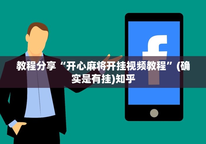 教程分享“开心麻将开挂视频教程”(确实是有挂)知乎