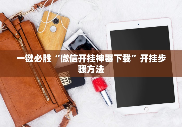 一键必胜“微信开挂神器下载”开挂步骤方法