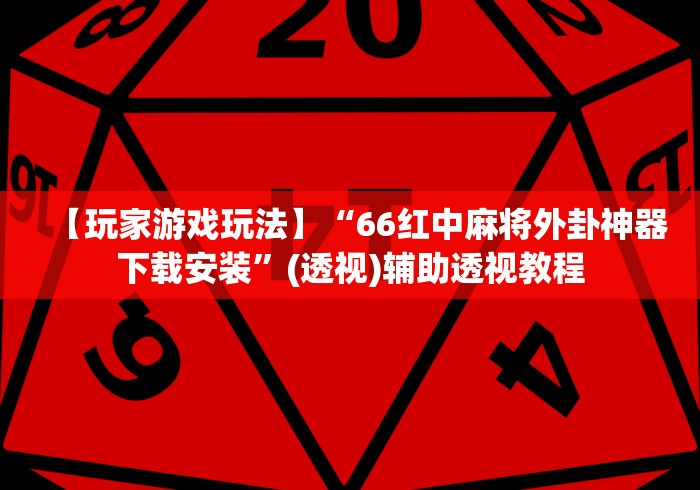 【玩家游戏玩法】“66红中麻将外卦神器下载安装”(透视)辅助透视教程