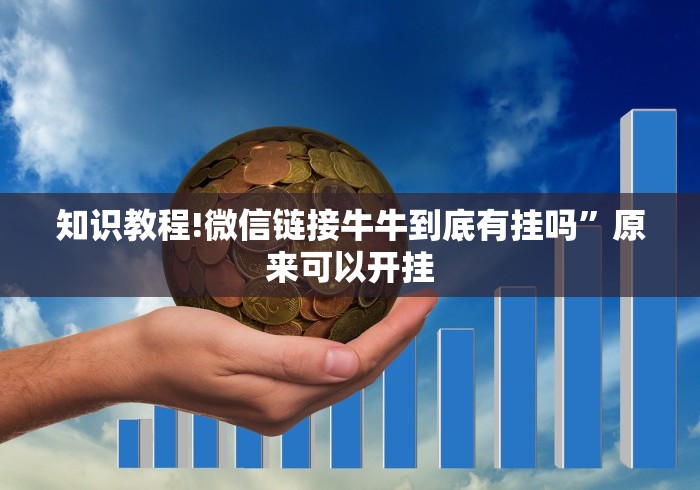 知识教程!微信链接牛牛到底有挂吗”原来可以开挂