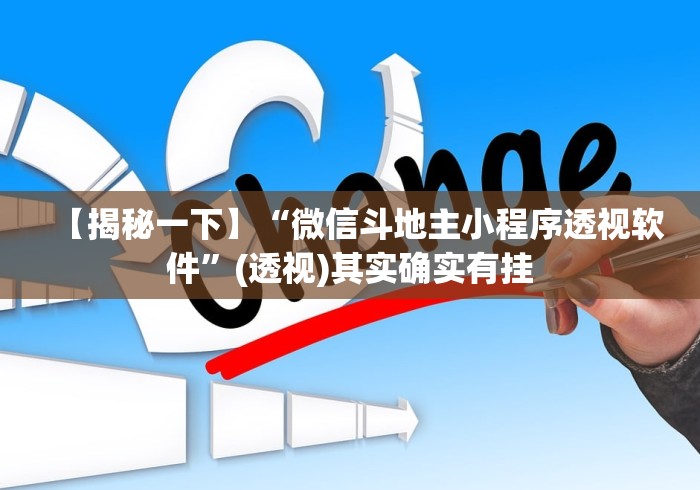 【揭秘一下】“微信斗地主小程序透视软件”(透视)其实确实有挂