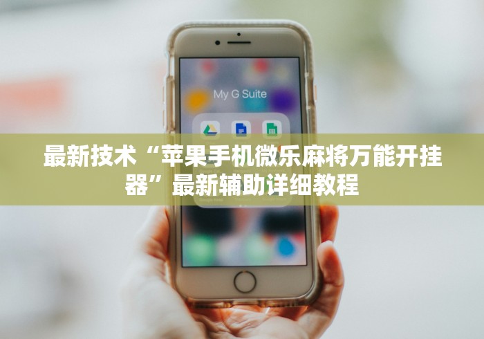 最新技术“苹果手机微乐麻将万能开挂器”最新辅助详细教程