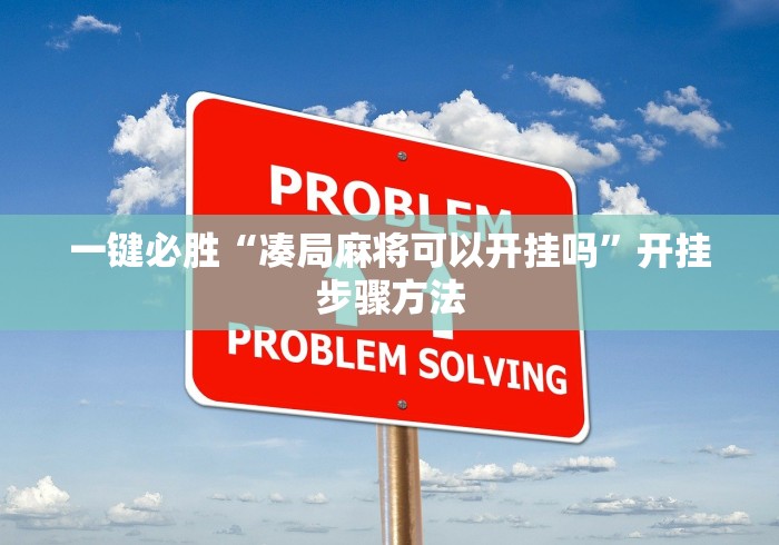 一键必胜“凑局麻将可以开挂吗”开挂步骤方法