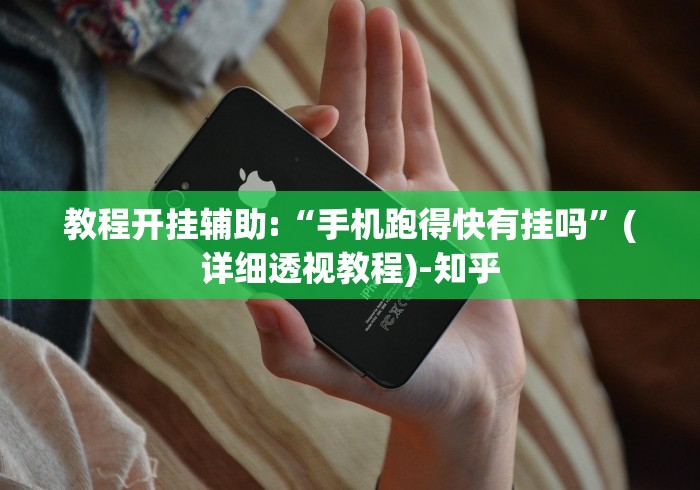 教程开挂辅助:“手机跑得快有挂吗”(详细透视教程)-知乎