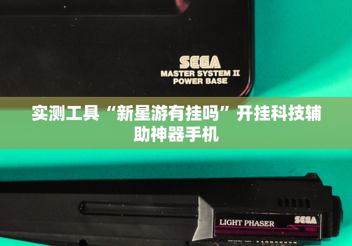 实测工具“新星游有挂吗”开挂科技辅助神器手机