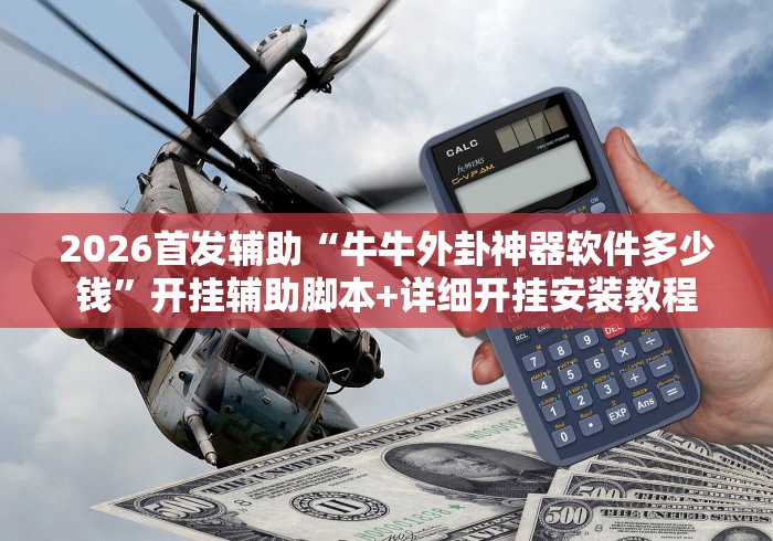 2026首发辅助“牛牛外卦神器软件多少钱”开挂辅助脚本+详细开挂安装教程