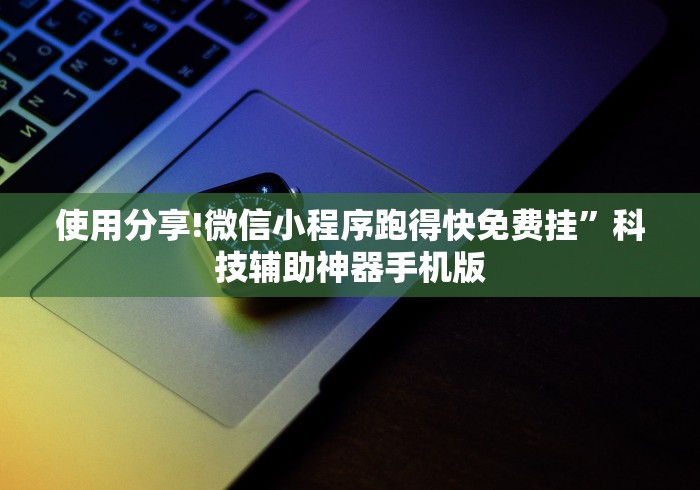 使用分享!微信小程序跑得快免费挂”科技辅助神器手机版