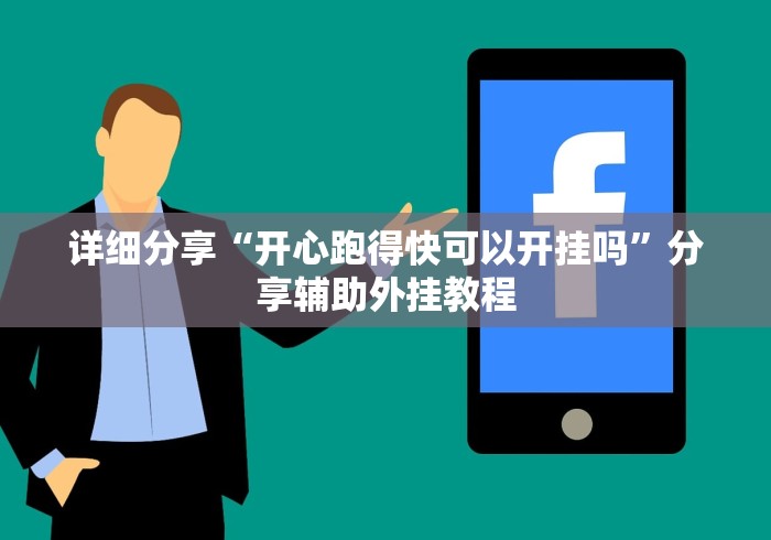 详细分享“开心跑得快可以开挂吗”分享辅助外挂教程