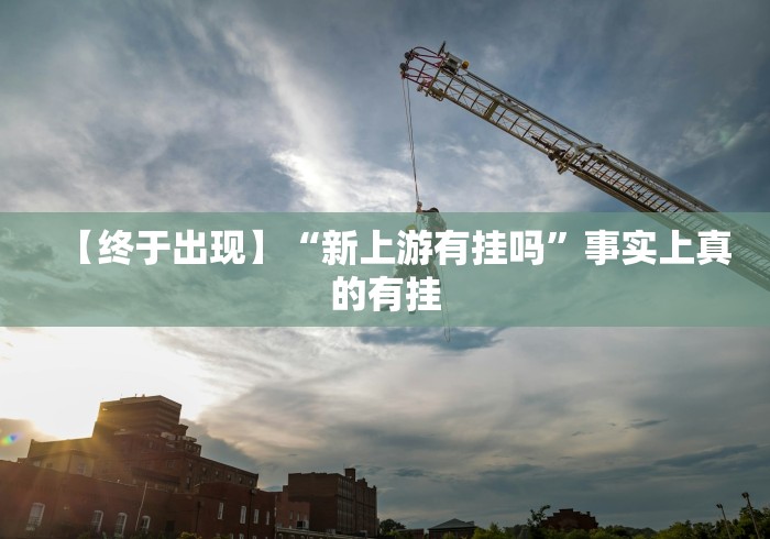 【终于出现】“新上游有挂吗”事实上真的有挂