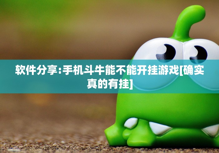 软件分享:手机斗牛能不能开挂游戏[确实真的有挂]