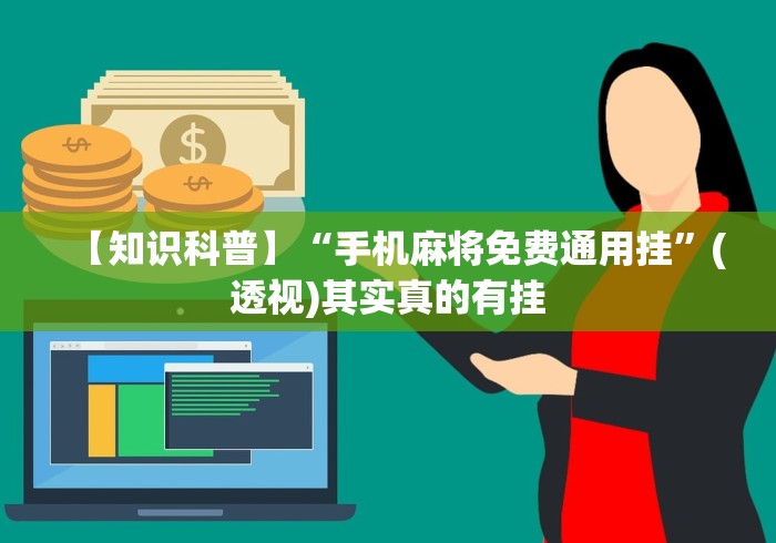 【知识科普】“手机麻将免费通用挂”(透视)其实真的有挂