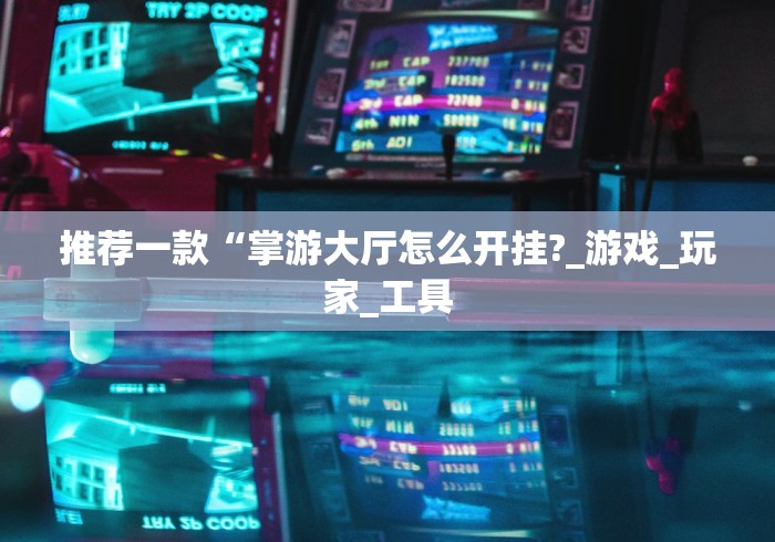 玩家辅助神器“闽游麻将十三水胜率”分享必要外挂教程