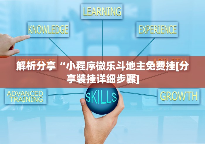 解析分享“小程序微乐斗地主免费挂[分享装挂详细步骤]