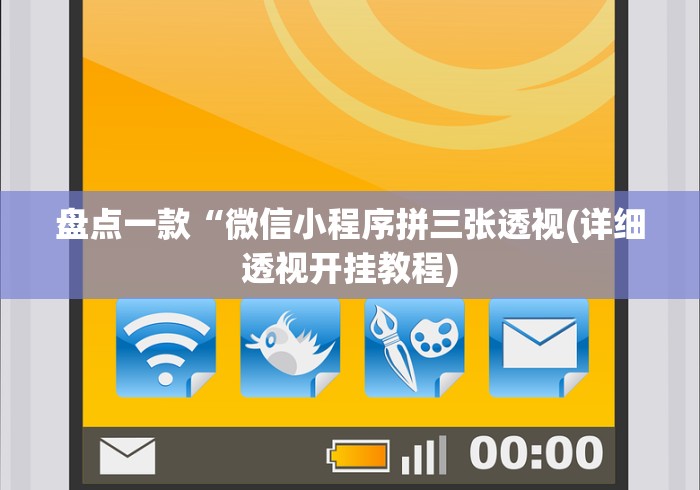 盘点一款“微信小程序拼三张透视(详细透视开挂教程)