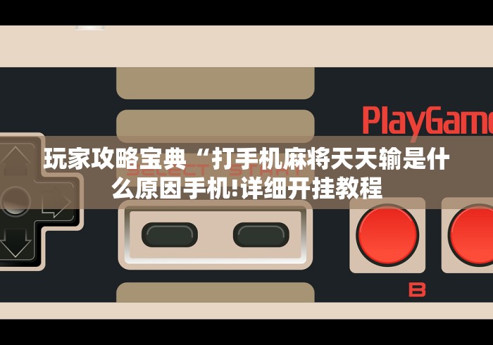 玩家攻略宝典“打手机麻将天天输是什么原因手机!详细开挂教程