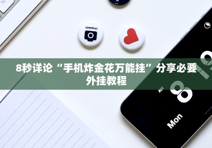 【终于出现】“哈哈跑得快挂下载”(详细开挂教程)