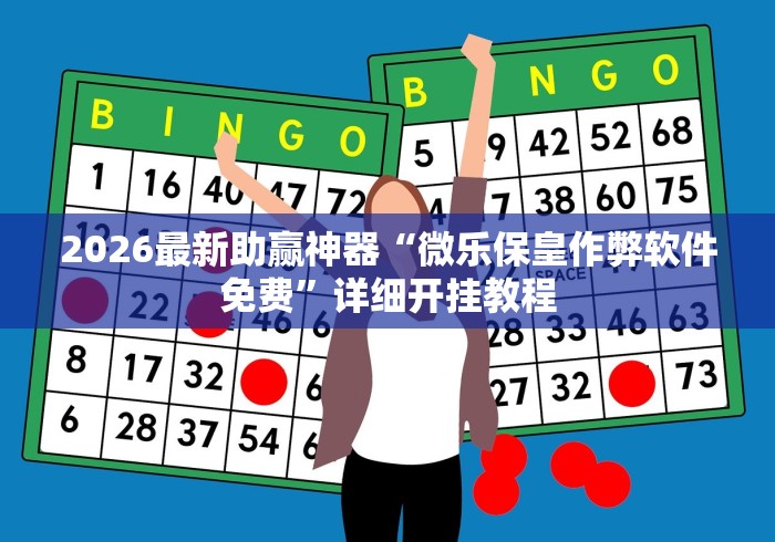 2026最新助赢神器“微乐保皇作弊软件免费”详细开挂教程