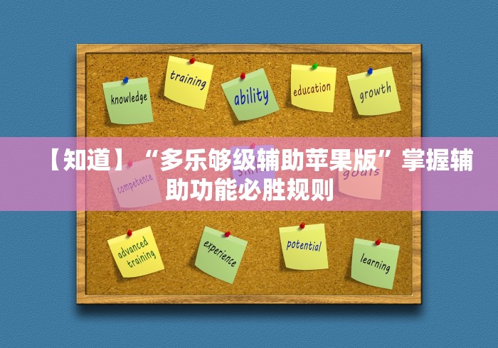 【知道】“多乐够级辅助苹果版”掌握辅助功能必胜规则