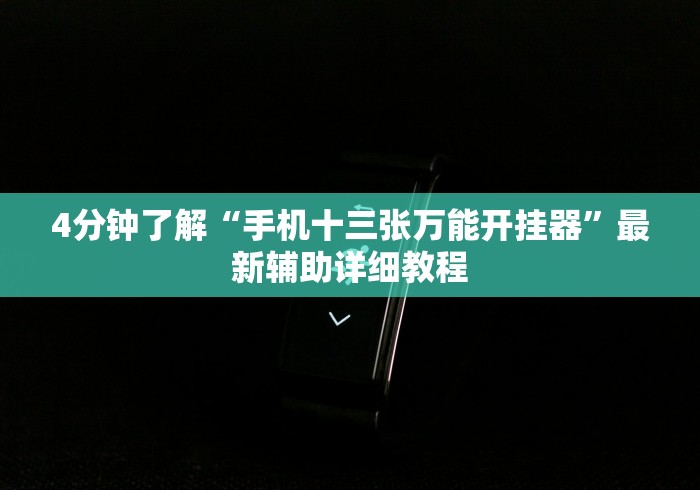 4分钟了解“手机十三张万能开挂器”最新辅助详细教程