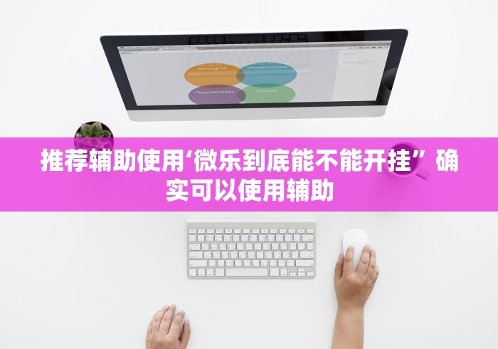 推荐辅助使用‘微乐到底能不能开挂”确实可以使用辅助