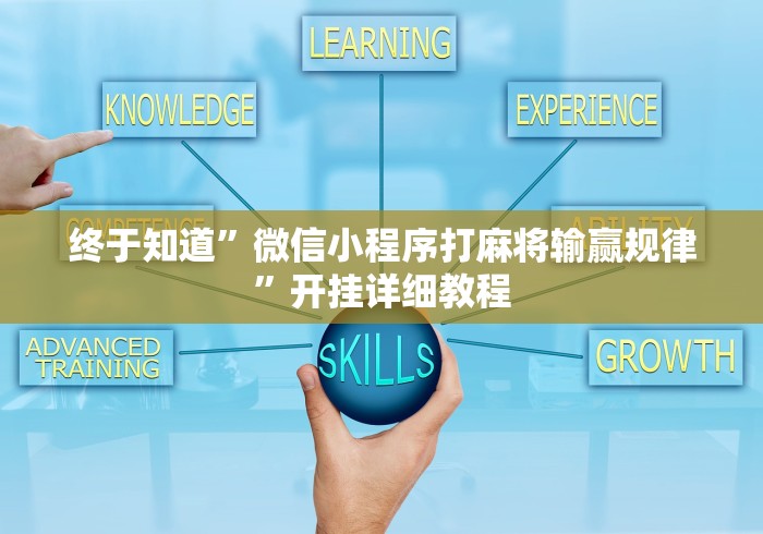 终于知道”微信小程序打麻将输赢规律”开挂详细教程