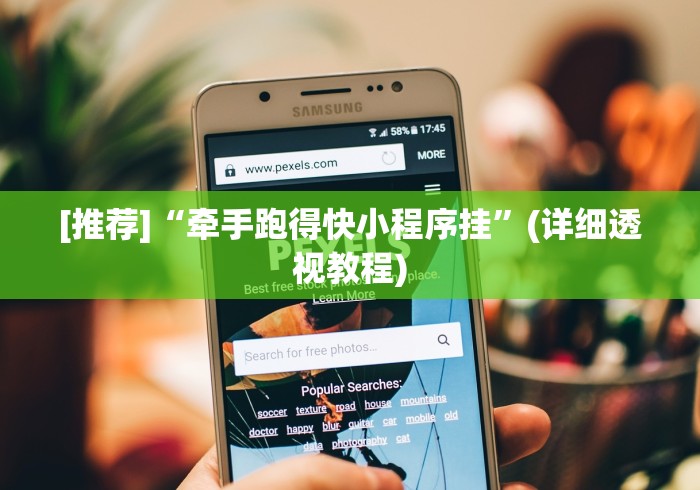 [推荐]“牵手跑得快小程序挂”(详细透视教程)