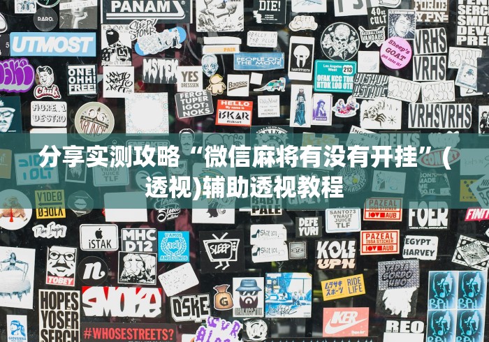 分享实测攻略“微信麻将有没有开挂”(透视)辅助透视教程