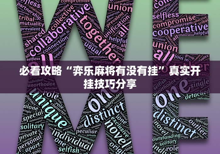 必看攻略“弈乐麻将有没有挂”真实开挂技巧分享
