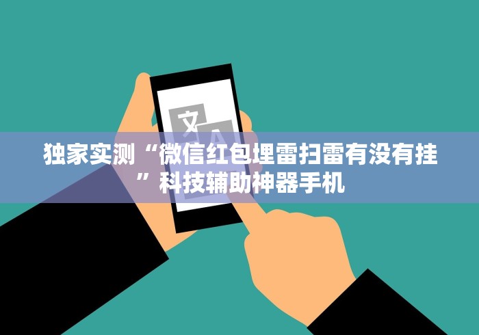 独家实测“微信红包埋雷扫雷有没有挂”科技辅助神器手机