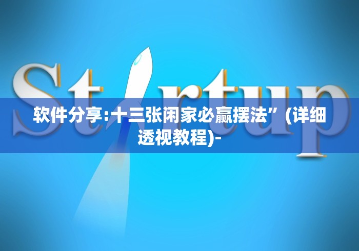 软件分享:十三张闲家必赢摆法”(详细透视教程)-