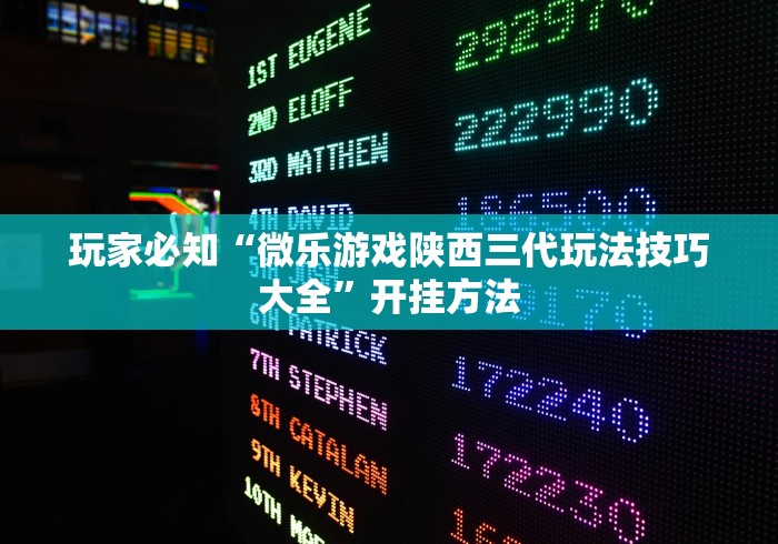 玩家必知“微乐游戏陕西三代玩法技巧大全”开挂方法
