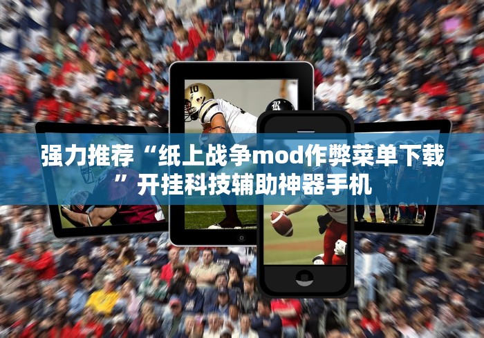 强力推荐“纸上战争mod作弊菜单下载”开挂科技辅助神器手机