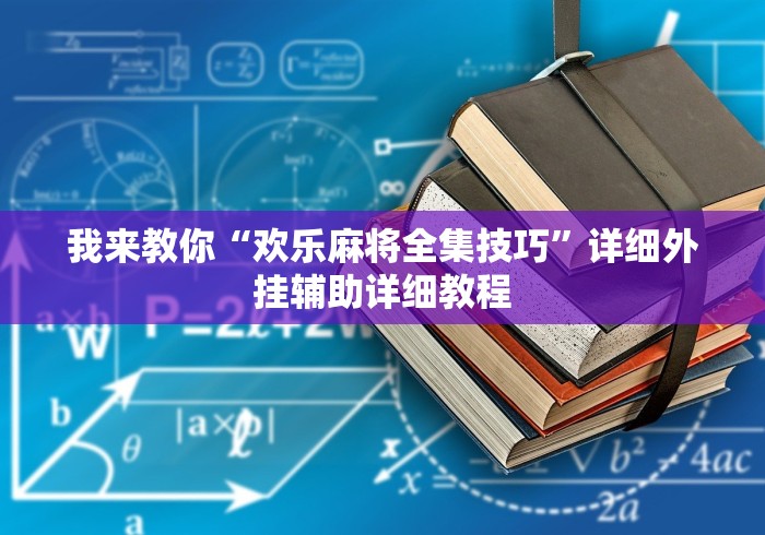 我来教你“欢乐麻将全集技巧”详细外挂辅助详细教程