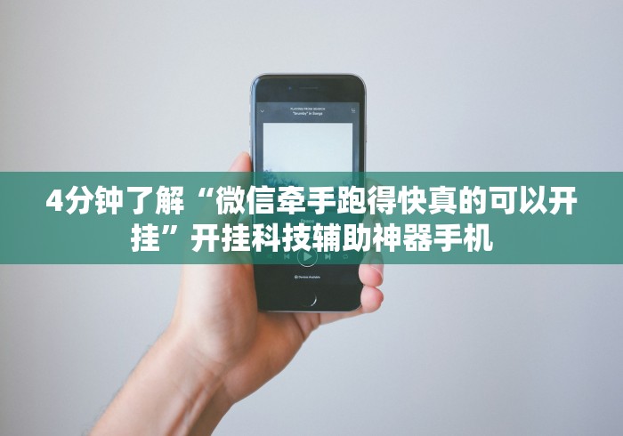 4分钟了解“微信牵手跑得快真的可以开挂”开挂科技辅助神器手机