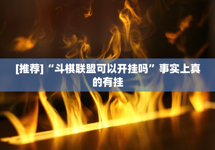 [推荐]“斗棋联盟可以开挂吗”事实上真的有挂