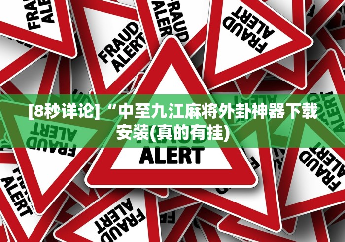 [8秒详论]“中至九江麻将外卦神器下载安装(真的有挂)