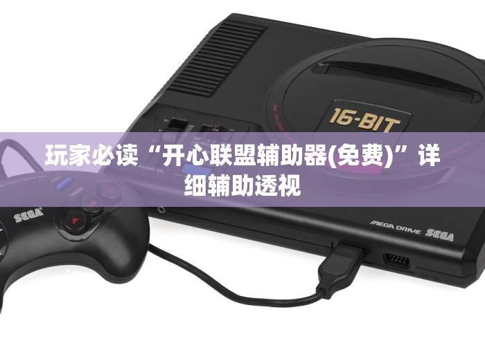 玩家必读“开心联盟辅助器(免费)”详细辅助透视