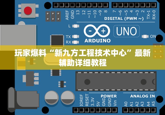 玩家爆料“新九方工程技术中心”最新辅助详细教程