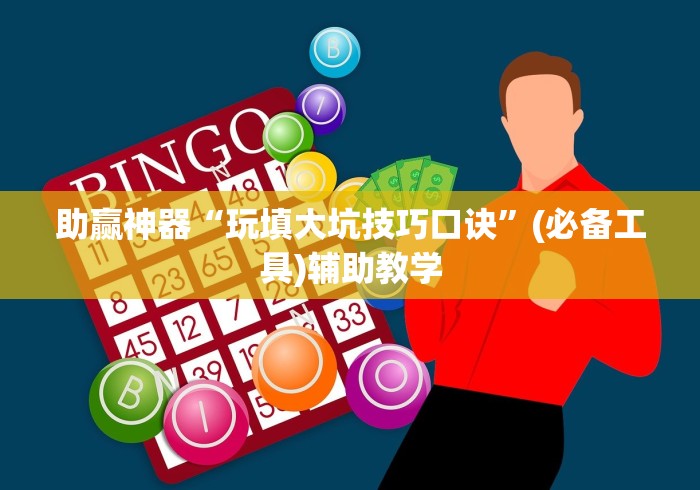 助赢神器“玩填大坑技巧口诀”(必备工具)辅助教学