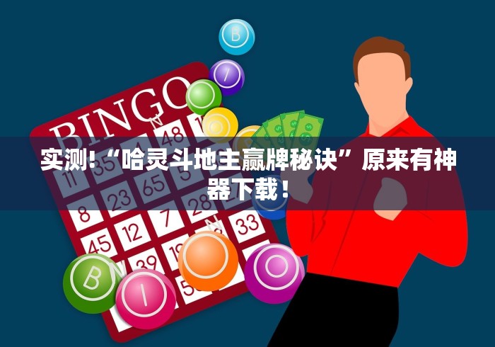 实测!“哈灵斗地主赢牌秘诀”原来有神器下载！