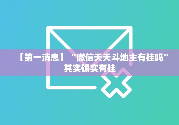 【第一消息】“微信天天斗地主有挂吗”其实确实有挂