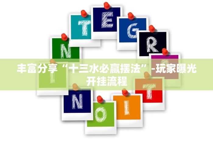 丰富分享“十三水必赢摆法”-玩家曝光开挂流程
