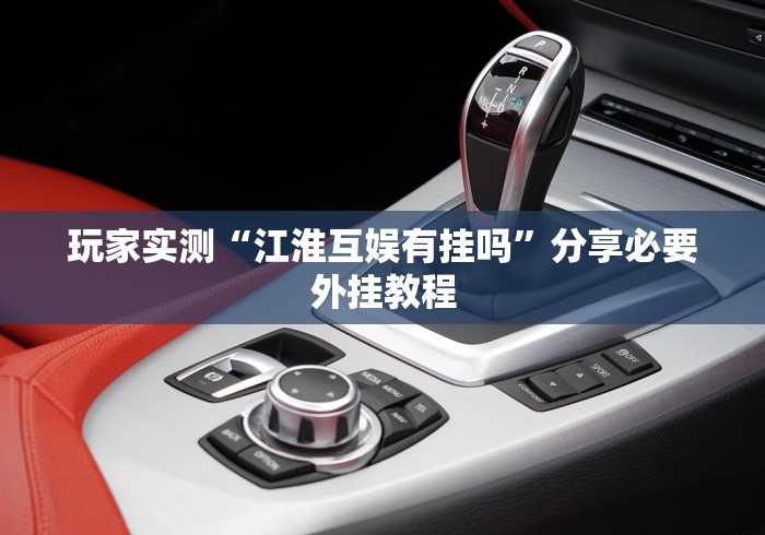 玩家实测“江淮互娱有挂吗”分享必要外挂教程