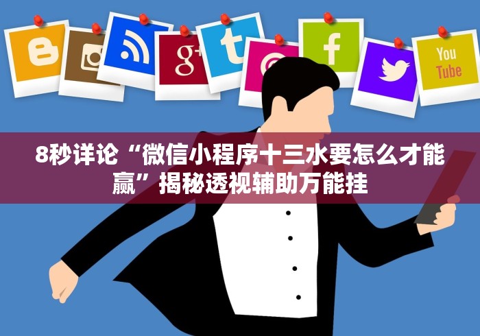 8秒详论“微信小程序十三水要怎么才能赢”揭秘透视辅助万能挂