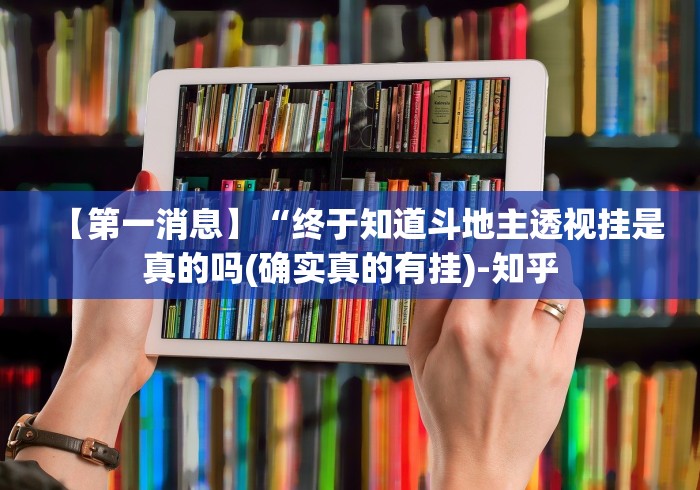 【第一消息】“终于知道斗地主透视挂是真的吗(确实真的有挂)-知乎
