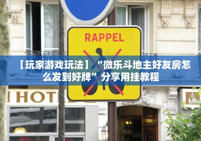 【玩家游戏玩法】“微乐斗地主好友房怎么发到好牌”分享用挂教程