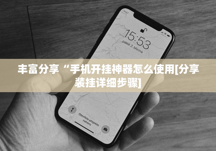 丰富分享“手机开挂神器怎么使用[分享装挂详细步骤]