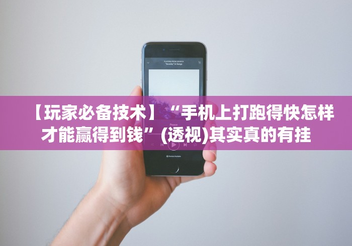 【玩家必备技术】“手机上打跑得快怎样才能赢得到钱”(透视)其实真的有挂