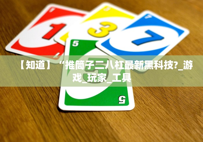 【知道】“推筒子二八杠最新黑科技?_游戏_玩家_工具