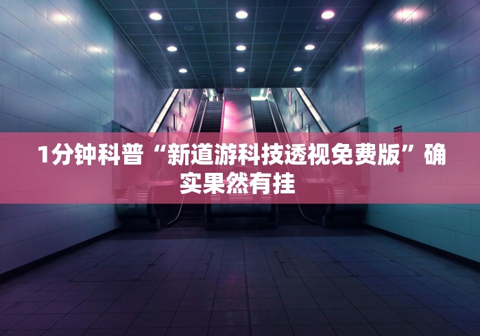 1分钟科普“新道游科技透视免费版”确实果然有挂 